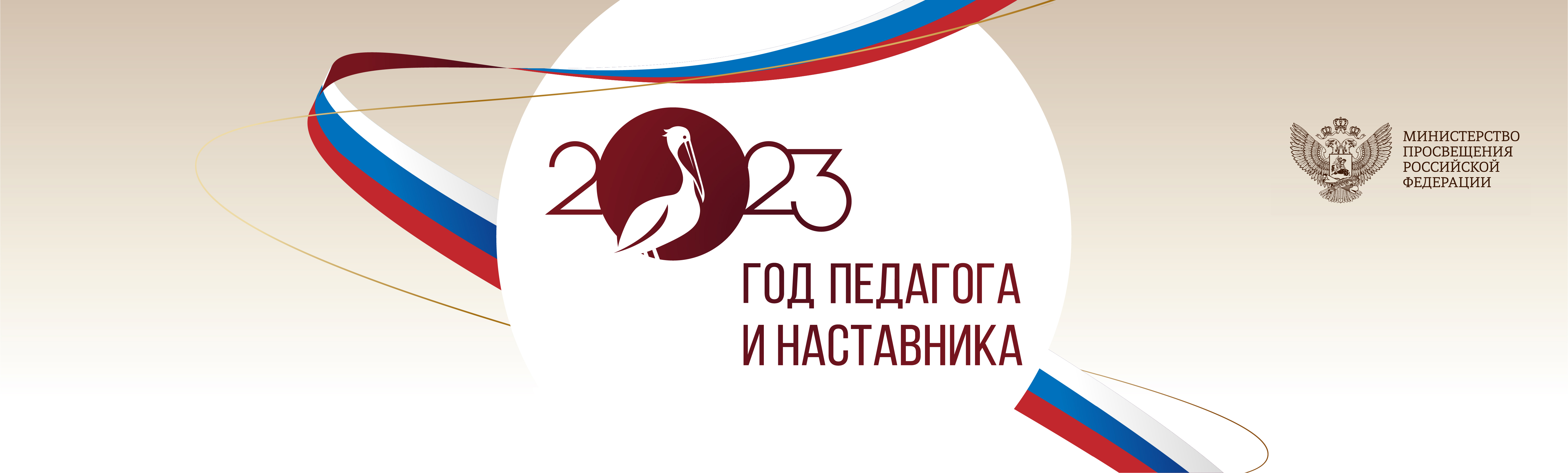 Год педагога и наставника