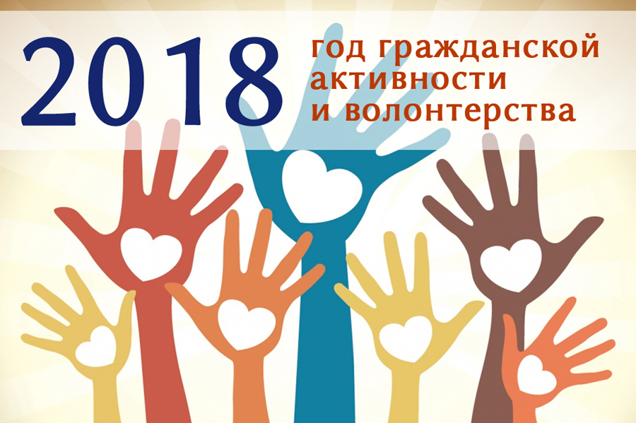 18 год волонтера. Волонтерство в России в 2018 году. Гражданская активность волонтерство. Эмблема года гражданской активности и волонтерства. Эмблема года волонтера 2018.